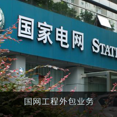 國網工程外包業務